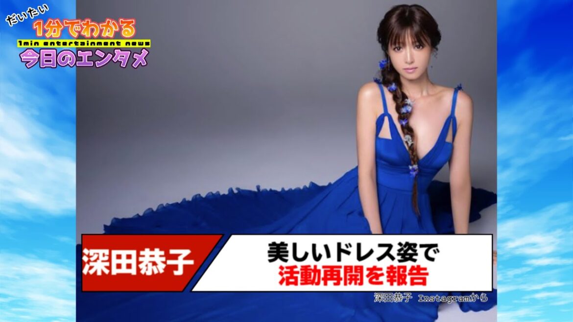 深田恭子、美しいドレス姿で活動再開を報告 “適応障害”のため休養「心と体も回復」【#1分エンタ】 深田恭子、美しいドレス姿で活動再開を報告 “適応障害”のため休養「心と体も回復」【#1分エンタ】