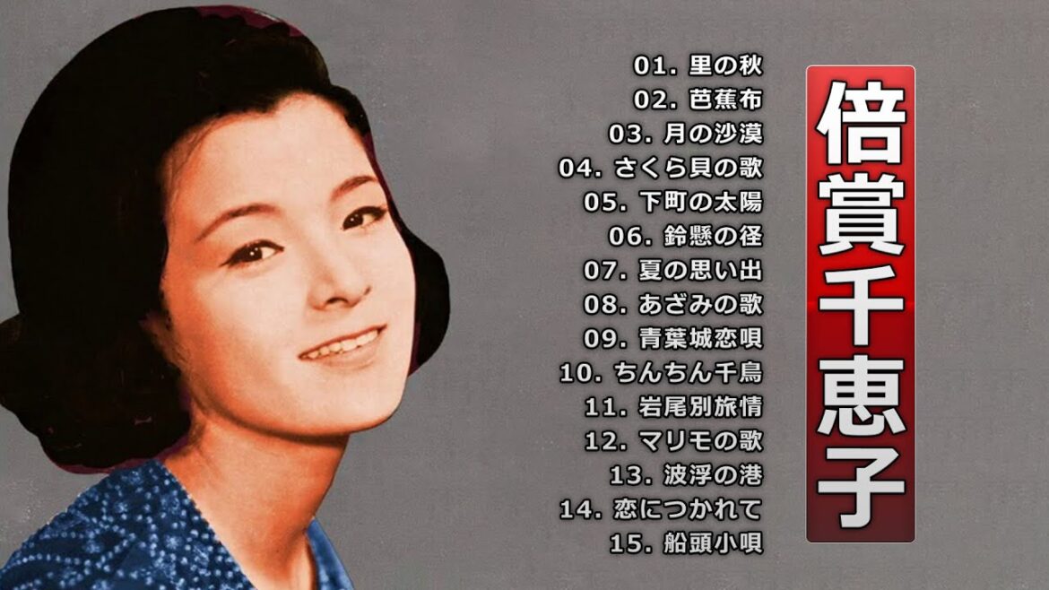 【Chieko Baisho】倍賞千恵子 の ベスト15曲