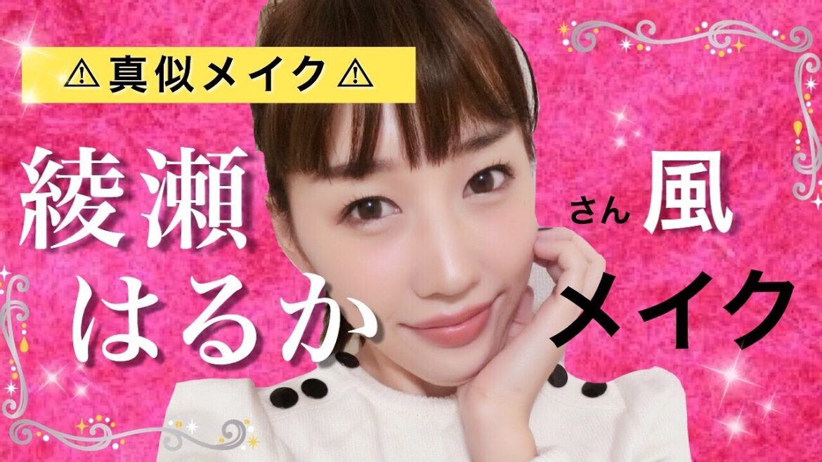 【真似メイク】綾瀬はるかさん風メイク♡