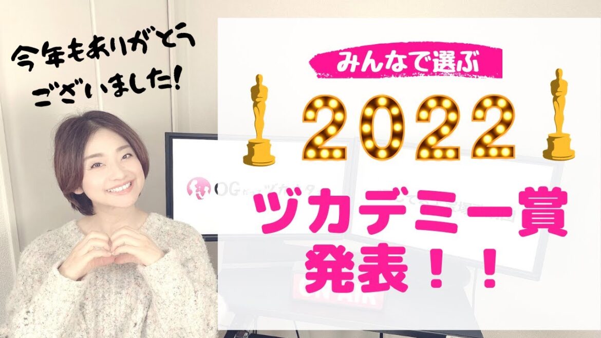 【今年最後の動画】みんなで選ぶ！２０２２年 ヅカデミー賞発表！