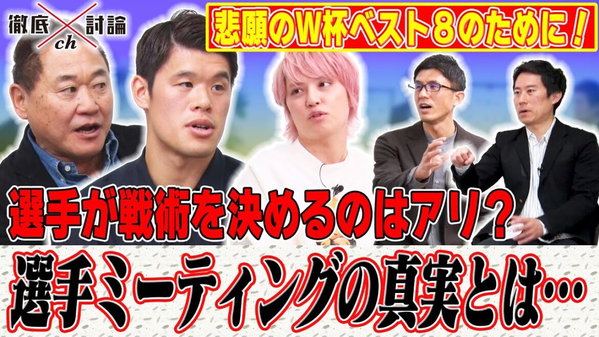 徹底討論chに日本代表・酒井宏樹が登場ＳＰ！その３/５「選手が戦術を決めるのアリ？４年後W杯ベスト８のために！！」