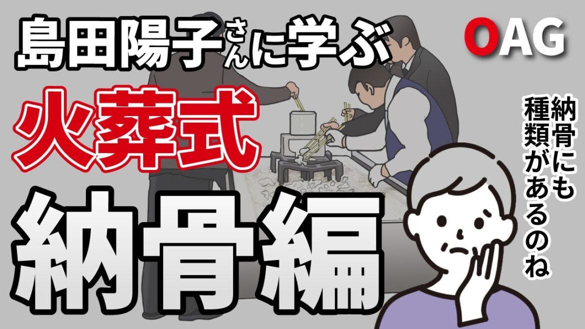 亡くなった島田陽子さんに学ぶ火葬式　納骨編