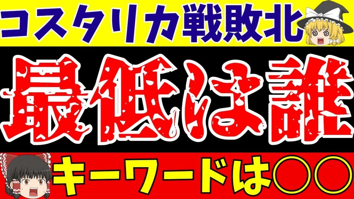 【サッカー日本代表】コスタリカ戦最低評価はミスの吉田麻也!!…ではない!?【ゆっくりサッカー解説】