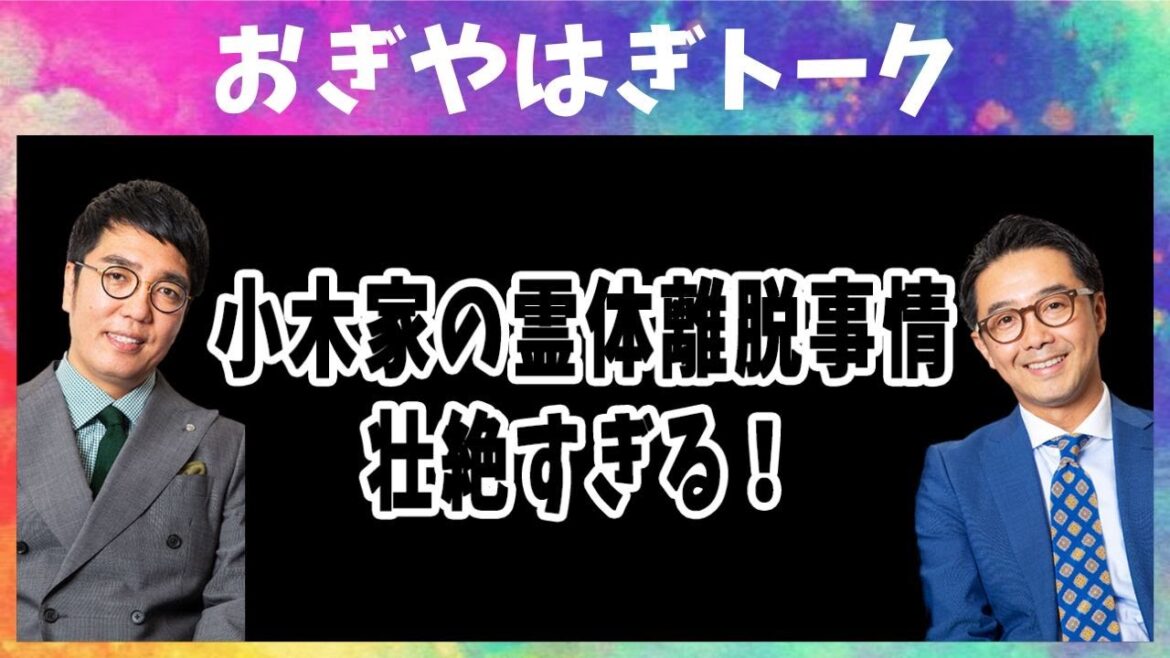 小木家の幽体離脱事情､壮絶すぎる【おぎやはぎトーク】
