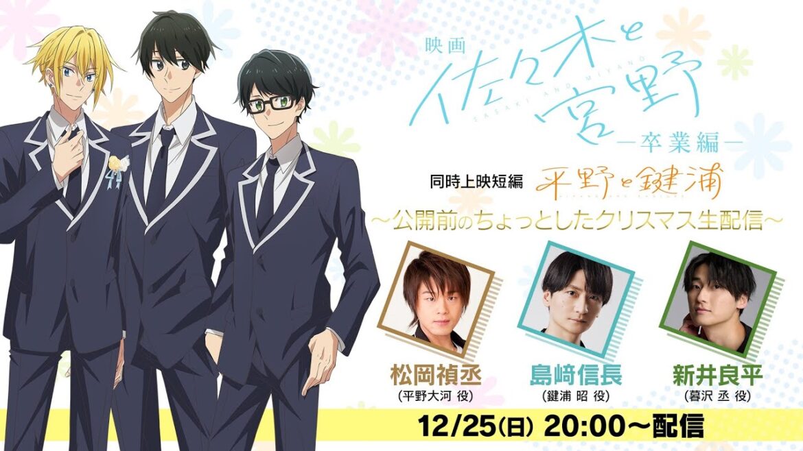 【生配信】 映画「佐々木と宮野ー卒業編ー」/同時上映短編「平野と鍵浦」〜公開前のちょっとしたクリスマス生配信〜 12月25日20時 スタート! 【生配信】 映画「佐々木と宮野ー卒業編ー」/同時上映短編「平野と鍵浦」〜公開前のちょっとしたクリスマス生配信〜 12月25日20時 スタート!