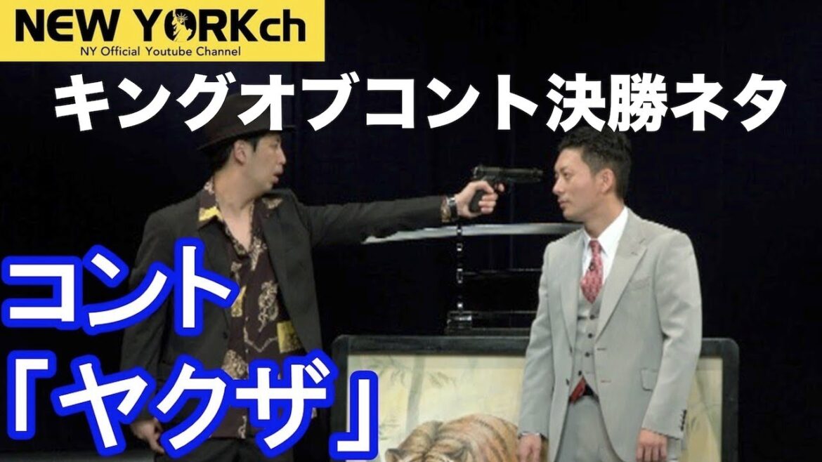 【キングオブコント2020決勝ネタ】ニューヨーク コント 「ヤクザ」 【キングオブコント2020決勝ネタ】ニューヨーク コント 「ヤクザ」