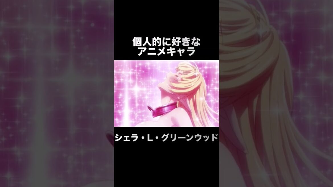 #shorts 個人的に好きなアニメキャラ シェラ・L・グリーンウッド 異世界魔王と召喚少女の奴隷魔術Ω