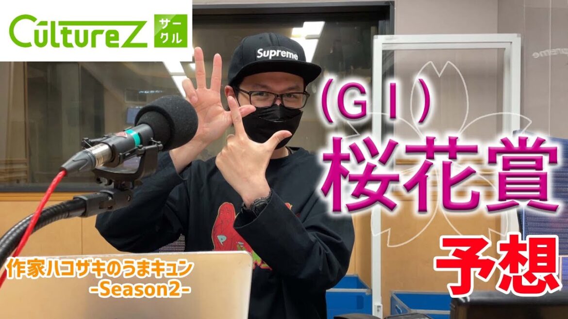 ついに見つけた！？理想の買い方！　4/10「桜花賞」予想！【作家ハコザキのうまキュン-Season2-#15】