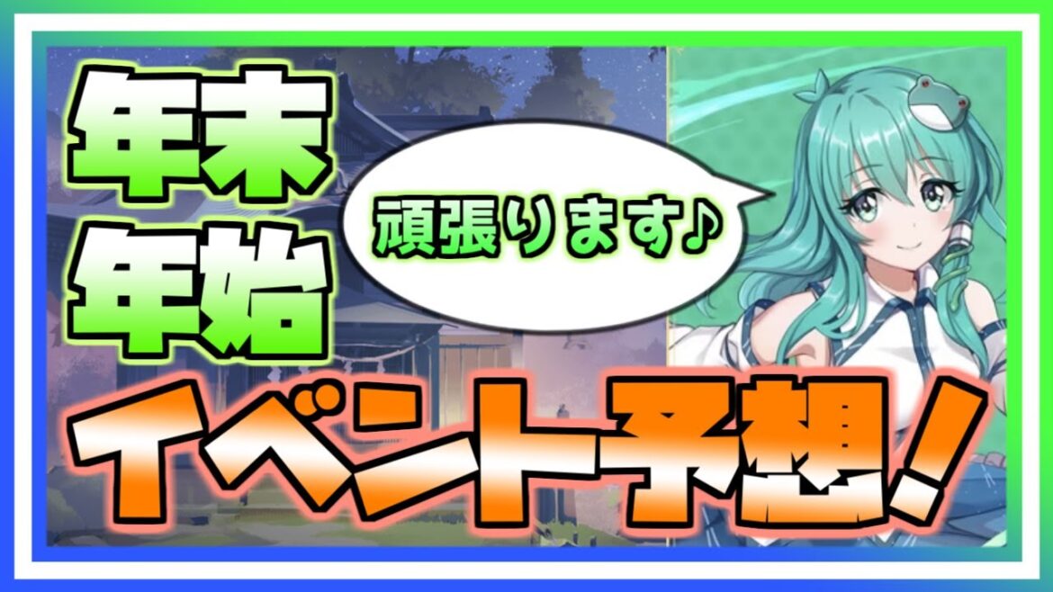 【東方アルカディアレコード】Re:年末年始の新キャラ&イベント、その他もろもろを予想してみた！(2022年ver)【ゆっくり実況】
