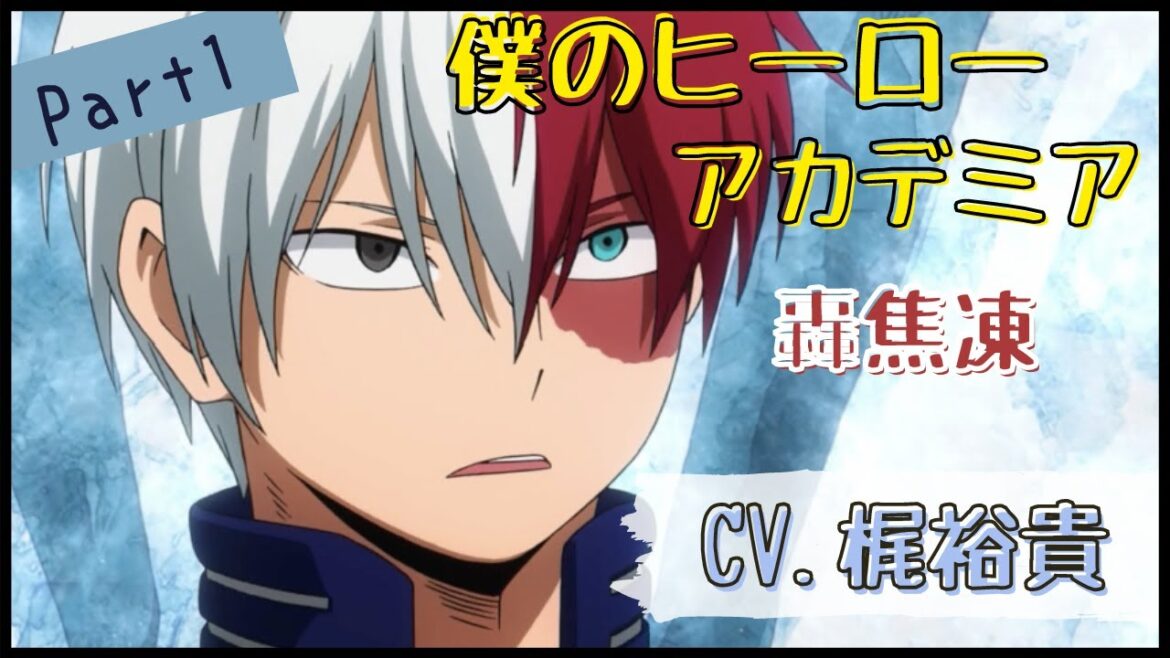 【梶裕貴】僕のヒーローアカデミア　轟焦凍Part 1 (1期/2期)　イケボ＆名言まとめ