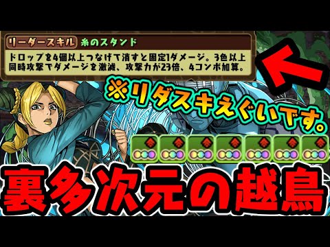 【空条徐倫】使いやすさ異次元すぎだろWWWスキル、リダスキ、覚醒全部えぐい!!!  ジョジョコラボ  【ストーンフリー】【ダックス】【パズドラ実況】 【空条徐倫】使いやすさ異次元すぎだろWWWスキル、リダスキ、覚醒全部えぐい!!!  ジョジョコラボ  【ストーンフリー】【ダックス】【パズドラ実況】