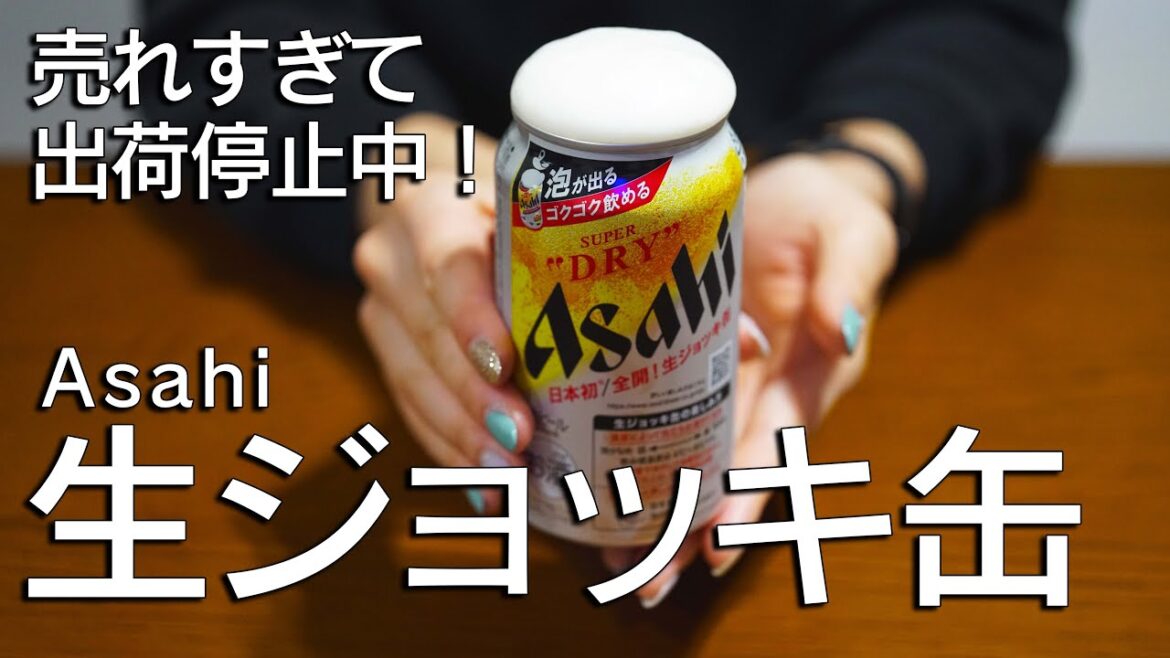 アサヒビール生ジョッキ缶の感想や飲み心地をご紹介します