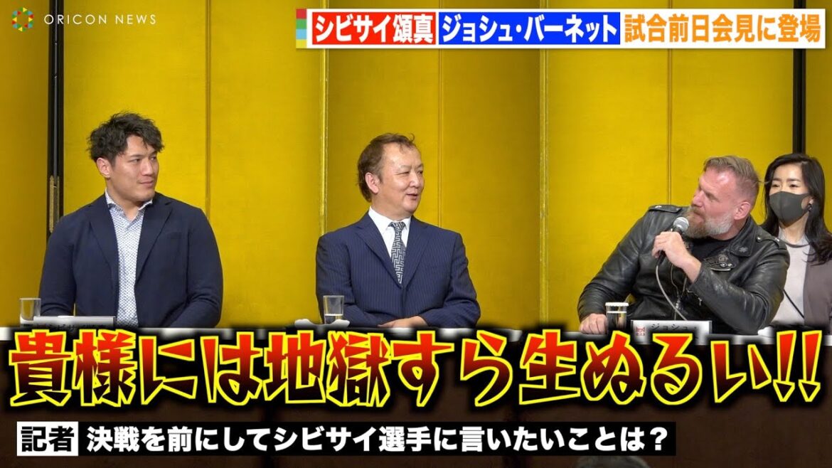 ジョシュ・バーネット、シビサイ頌真を『北斗の拳』ケンシロウの名言で挑発！？「貴様には地獄すら生ぬるい！！」　『INOKI BOM-BA-YE × 巌流島 in 両国国技館』前日会見