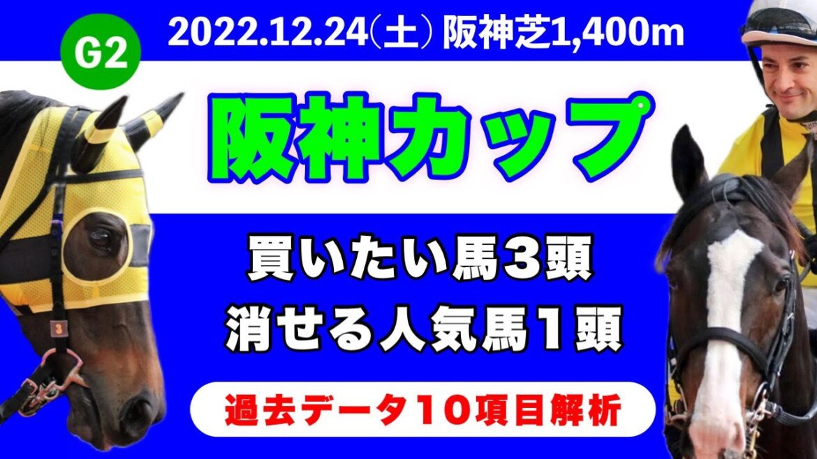 【阪神カップ2022】過去データ10項目解析!!買いたい馬3頭と消せる人気馬1頭について(競馬予想)