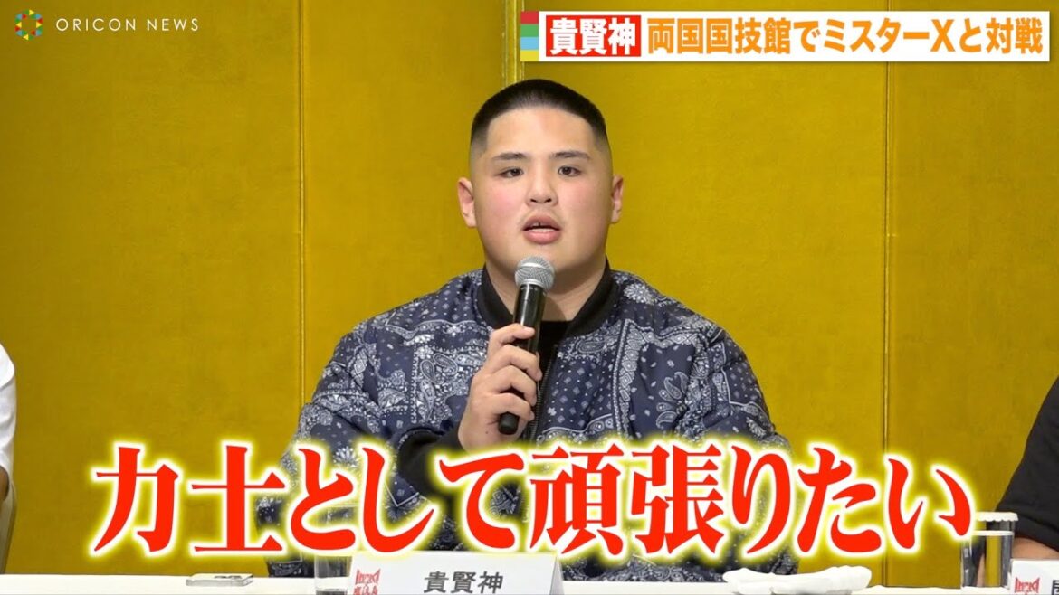 貴賢神、1年半ぶりの両国国技館での試合にやる気満々「力士として頑張りたい」　『INOKI BOM-BA-YE × 巌流島 in 両国国技館』前日会見