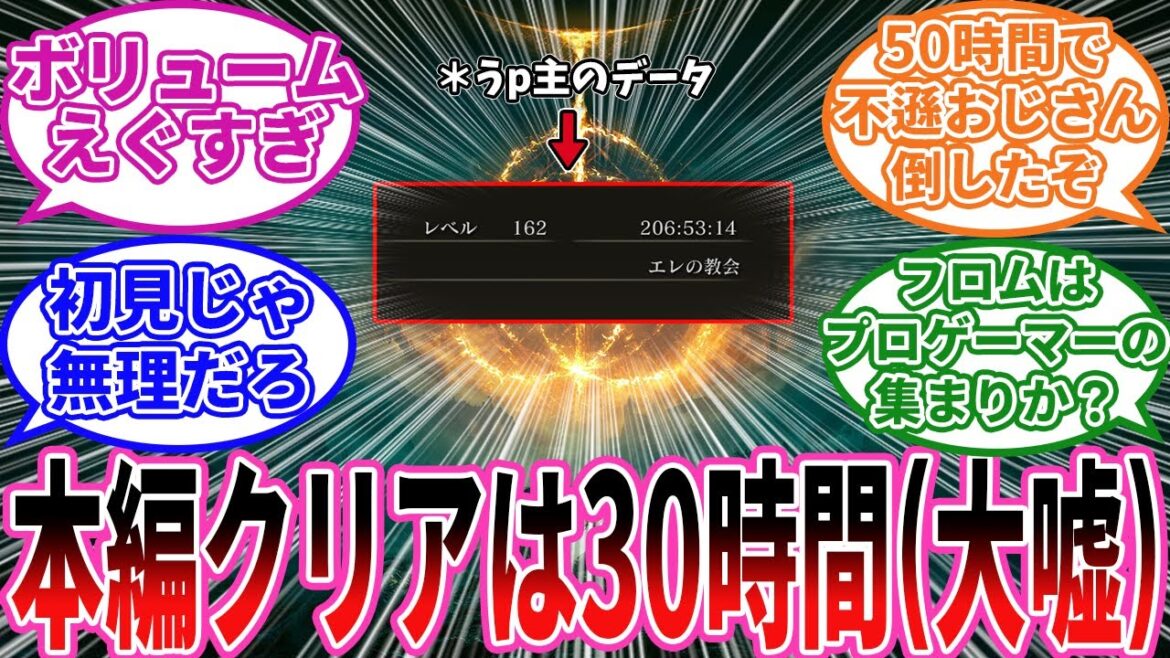 【エルデンリング】宮崎「本編クリアなら30時間くらいです」 に対するプレイヤーの反応集【フロム反応集】