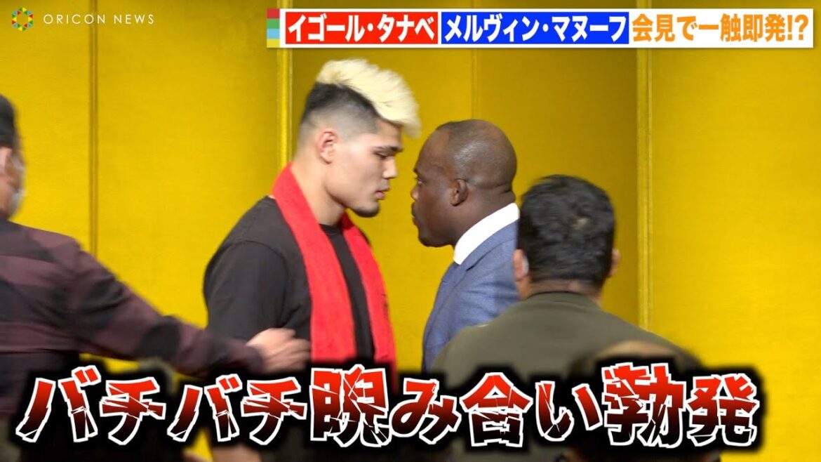 マヌーフがブチギレ！対戦相手のイゴール・タナベと一触即発のバチバチ睨み合い！？ 『INOKI BOM-BA-YE × 巌流島 in 両国国技館』前日会見