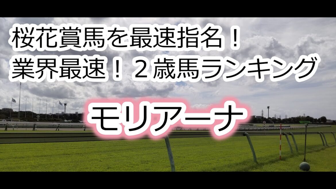 【モリアーナ】【阪神ジュベナイルフィリーズ】桜花賞馬を最速指名！