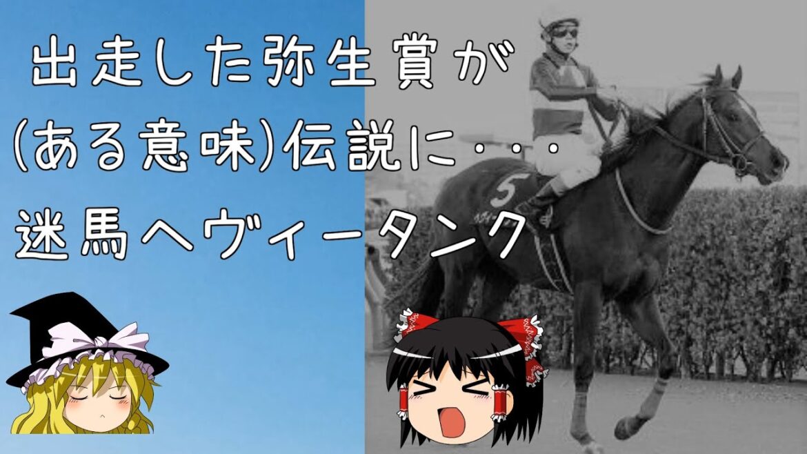 【ゆっくり解説】弥生賞で話題になった稀代のネタ馬　ヘヴィータンク