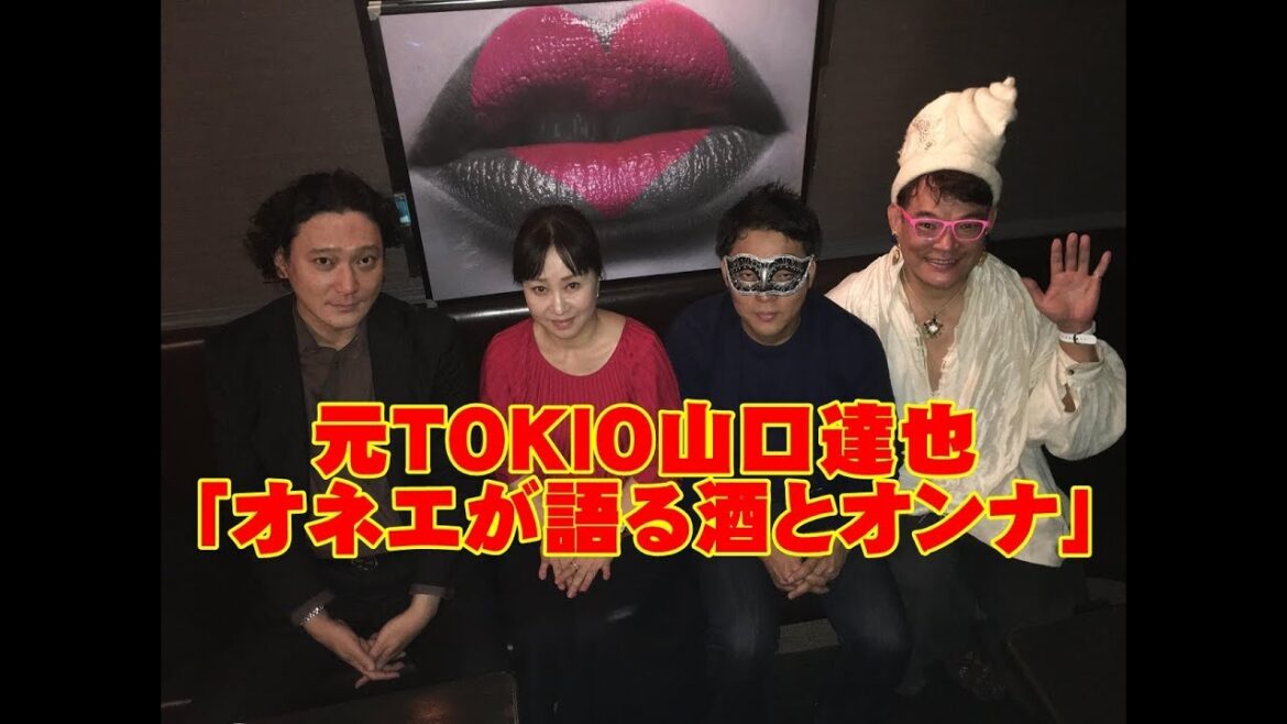 元TOKIO山口達也「オネエが語る酒とオンナ」