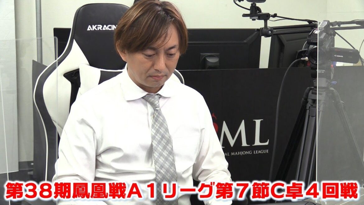【麻雀】第38期鳳凰戦A１リーグ第７節C卓４回戦