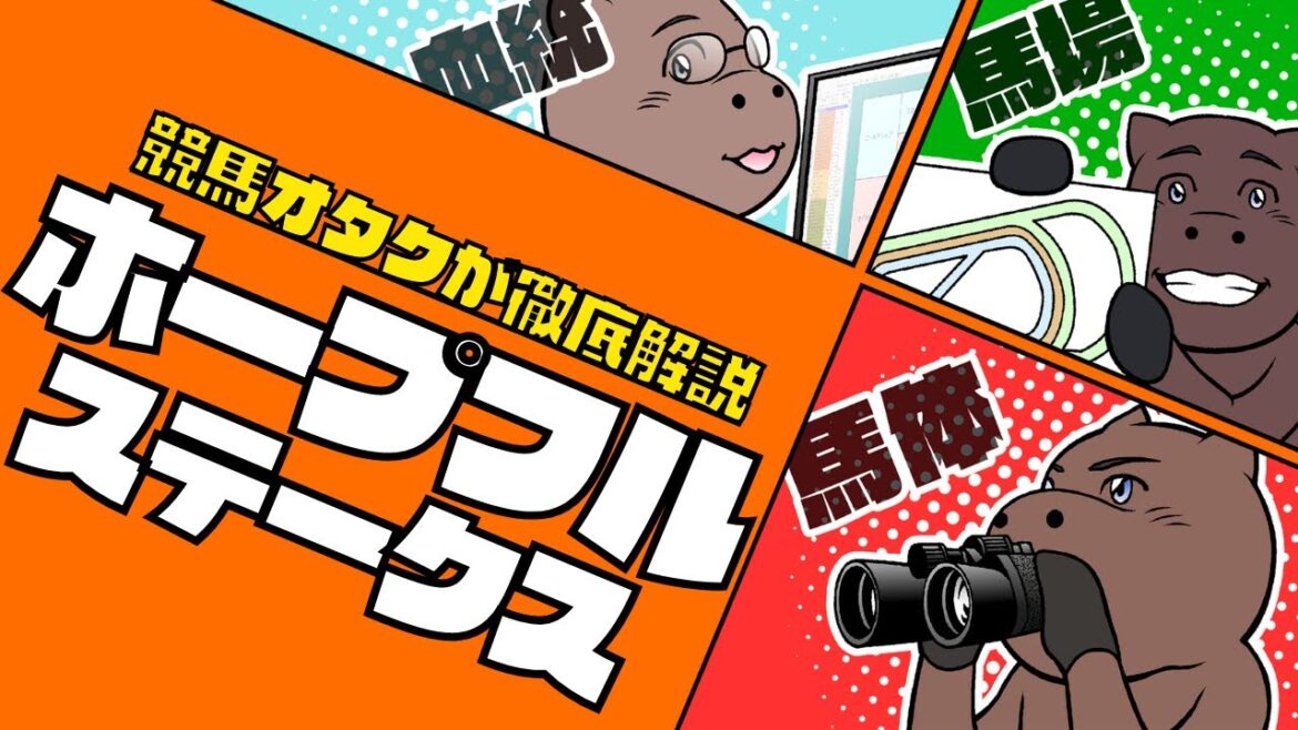 【2022ホープフルS】皐月賞有力候補！！中山芝2000m戦は○○を狙え！！