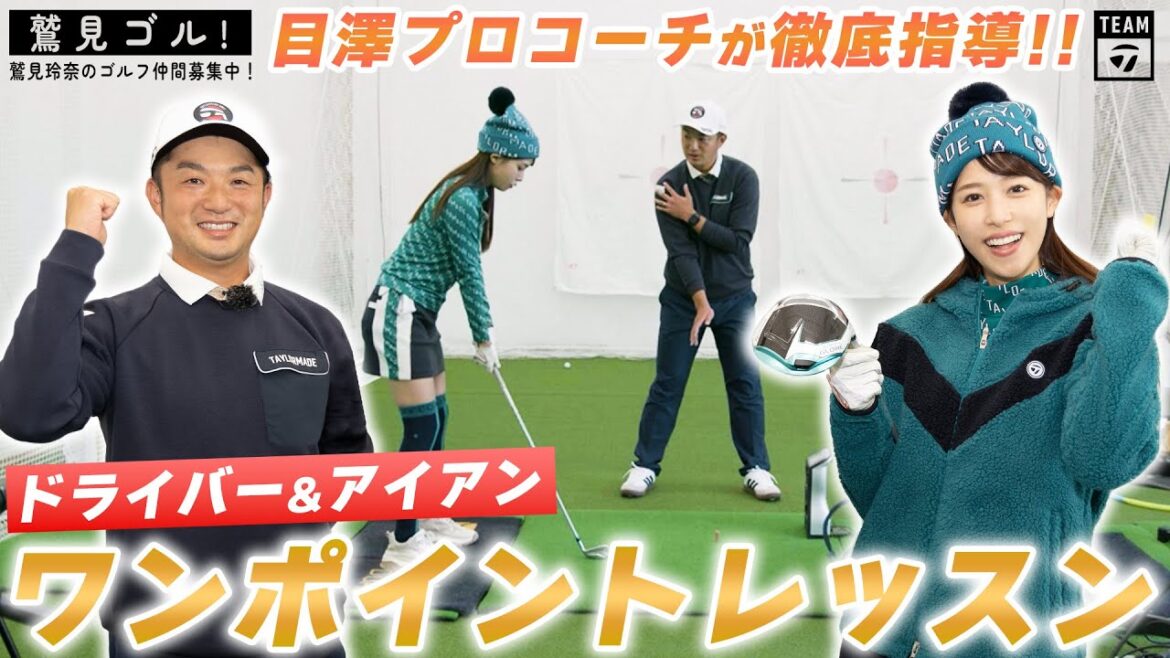 【Let’s鷲見ゴル】鷲見さんがあのメジャー大会覇者コーチから特別指南!スイングレッスン編【鷲見玲奈ゴルフレッスン】 【Let’s鷲見ゴル】鷲見さんがあのメジャー大会覇者コーチから特別指南!スイングレッスン編【鷲見玲奈ゴルフレッスン】