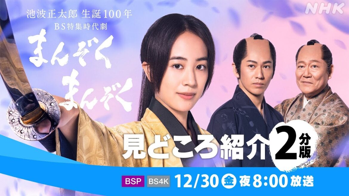 [池波正太郎生誕100年 BS特集時代劇「まんぞくまんぞく」] 2分でわかる見どころ紹介 | NHK