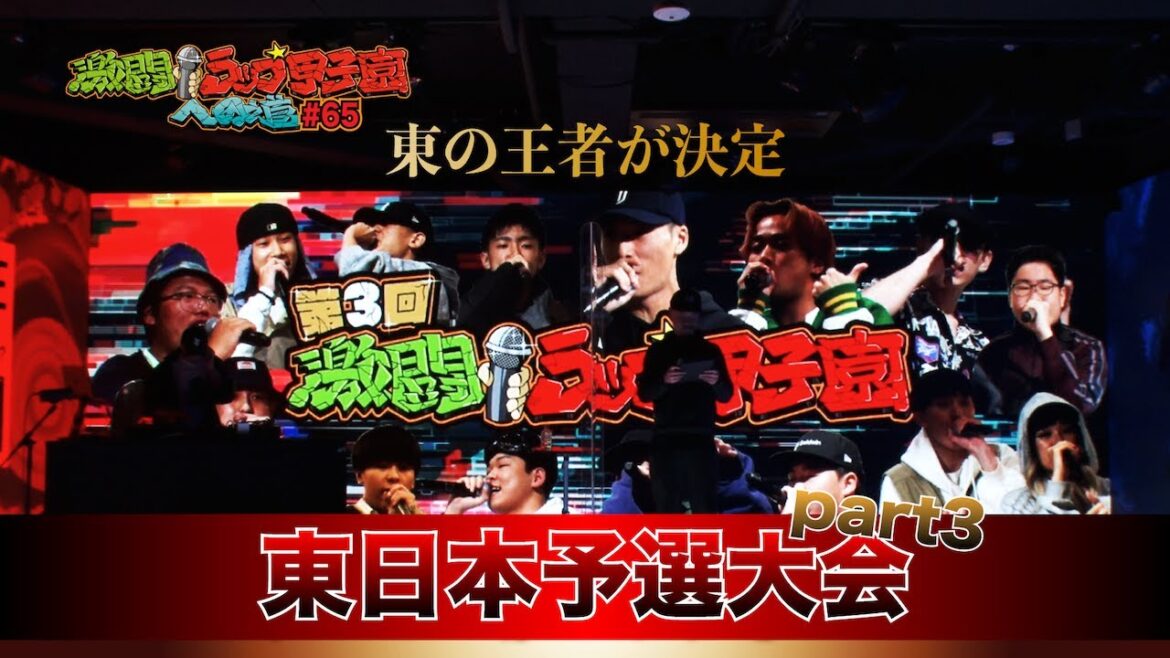 「激闘！ラップ甲子園への道」第65回＜第３回大会 東日本予選大会 part3＞