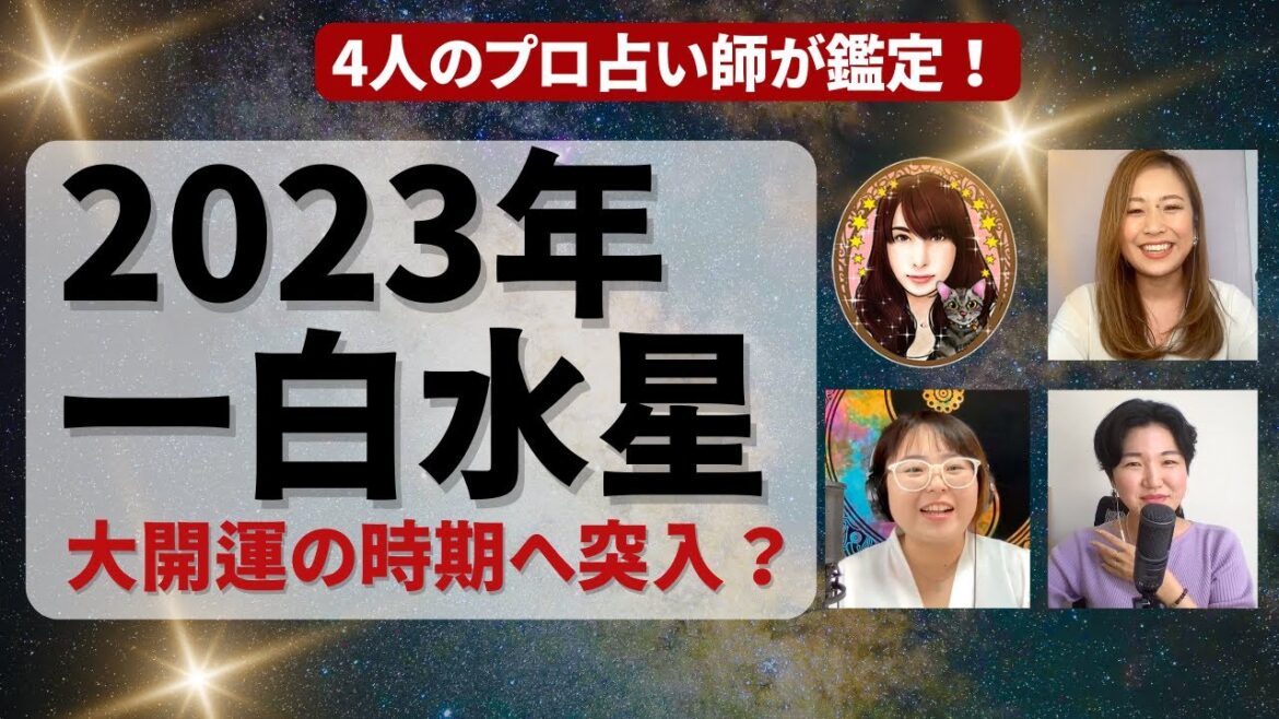 【占い】2023年一白水星さん運勢 - 大開運が到来？全体運・仕事運・健康運・恋愛運