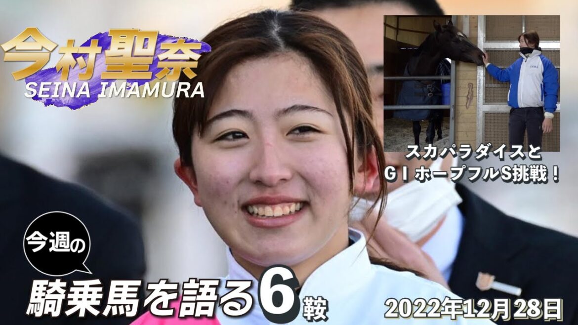 【今週の今村聖奈】今村聖奈騎手インタビュー　いざGⅠ！　今村騎手がスカパラダイスとホープフルSに臨む今週の騎乗馬について語ります《東スポ競馬ニュース》