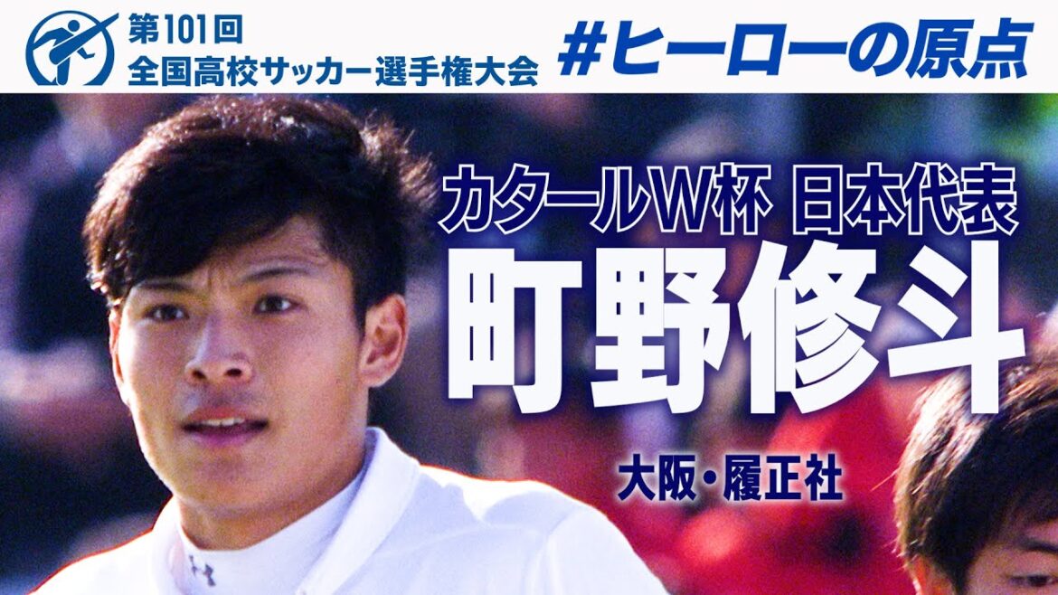 【W杯戦士の高校時代】町野修斗・履正社　#高校サッカー  #ヒーローの原点