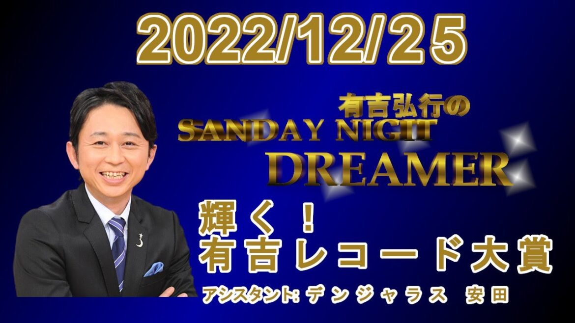有吉弘行のSUNDAY NIGHT DREAMER 2022.12.25 【輝く！有吉レコード大賞】