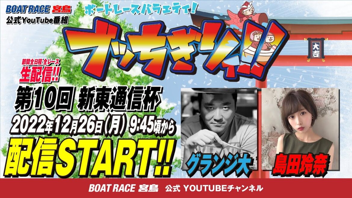 【ボートレース宮島 公式YouTube番組】 ボートレースバラエティ “ブッちぎりィ!!”【グランジ大＆島田玲奈】