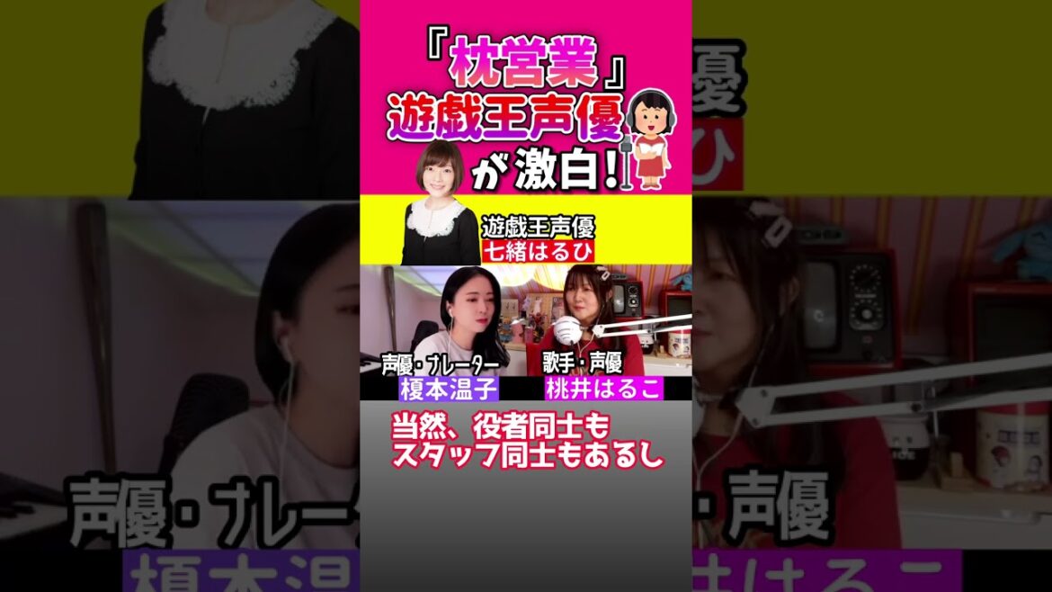 声優業界『枕営業』について現役声優が激白！【マジのやつ】