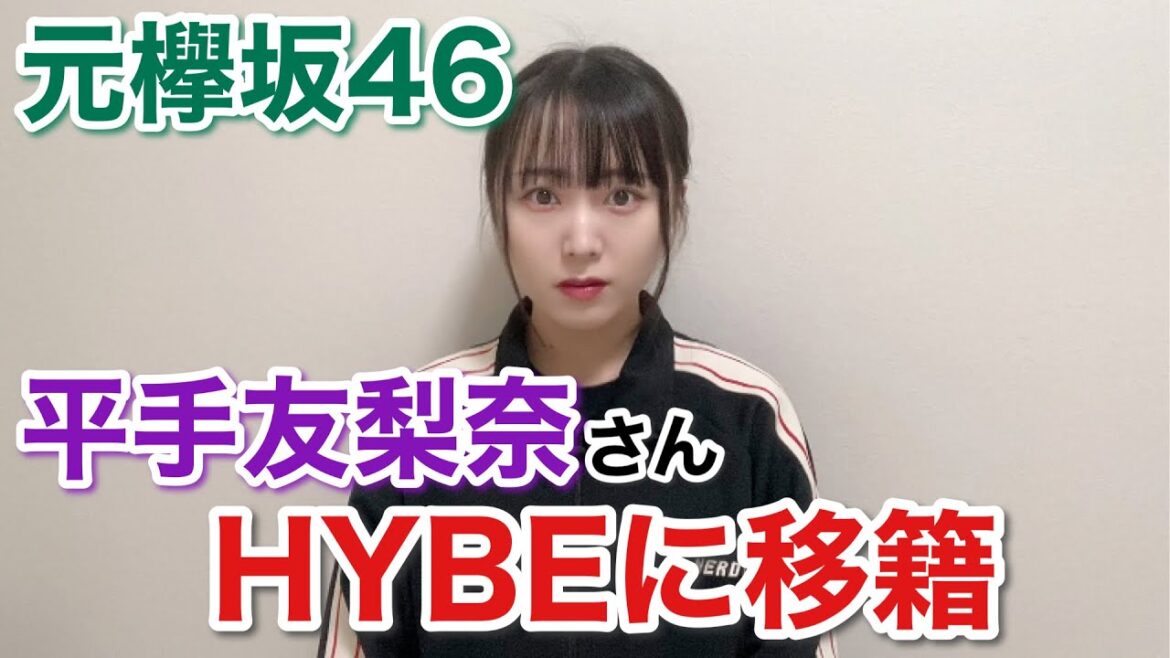 【平手友梨奈】HYBE移籍でどう変わる？各界隈が揺れる理由