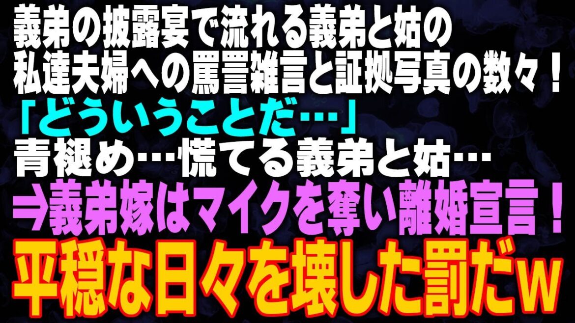 【スカッとする話】義弟の披露宴で流れる義弟と姑の私達夫婦への罵詈雑言と証拠写真の数々！「どういうことだ…」青褪め慌てる義弟と姑⇒義弟嫁はマイクを奪い離婚宣言！平穏な日々を壊した罰だｗ