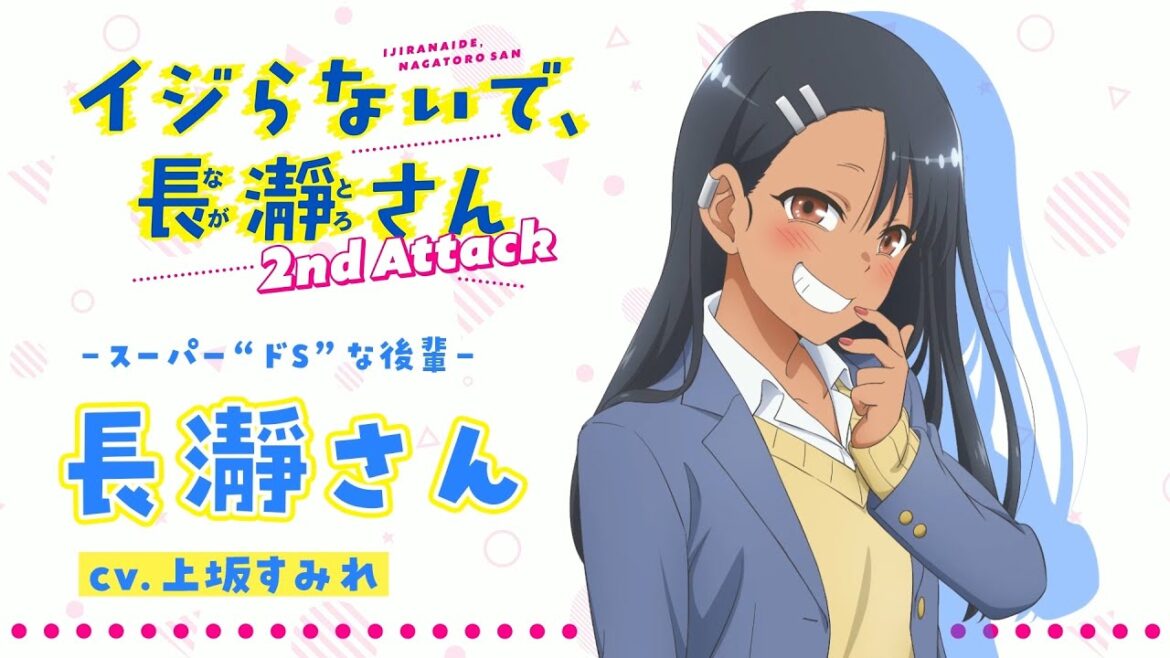 "長瀞さん"キャラクターPV |イジらないで、長瀞さん  2nd Attack | 2023年1月TVアニメ放送！| 【mp4】ながとろ
