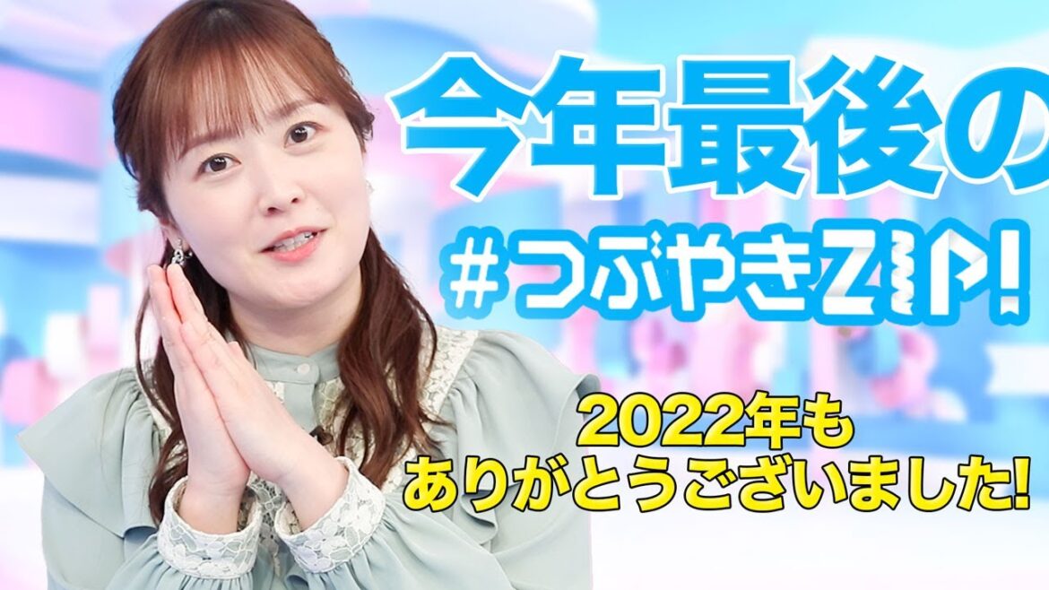 【2022年ラスト!!】水卜麻美の#つぶやきZIP!に答えたい