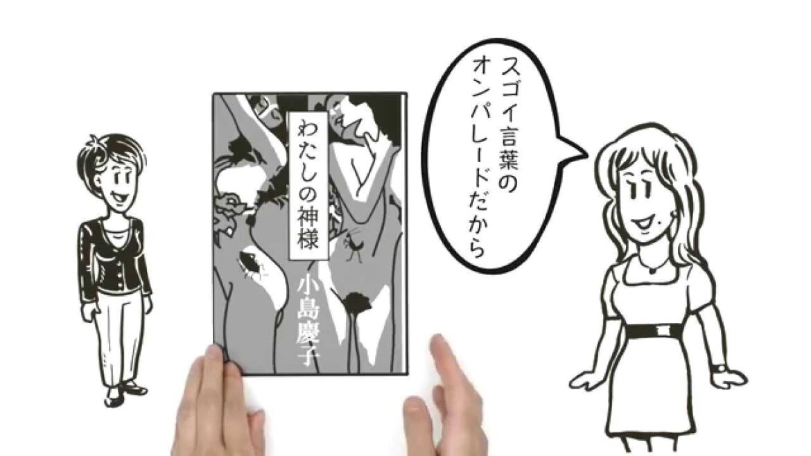 話題の小説『わたしの神様』小島慶子（著）を「simpleshow」が解説！