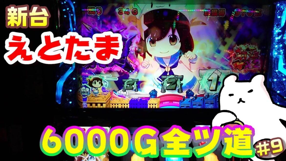 新台「えとたま」!この台結構面白いぞ…【全ツ道#9】