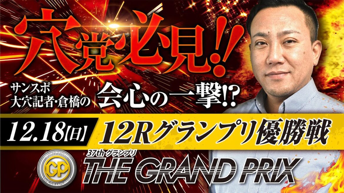 【大村SGグランプリ】　最終日１２R　優勝戦　記者予想