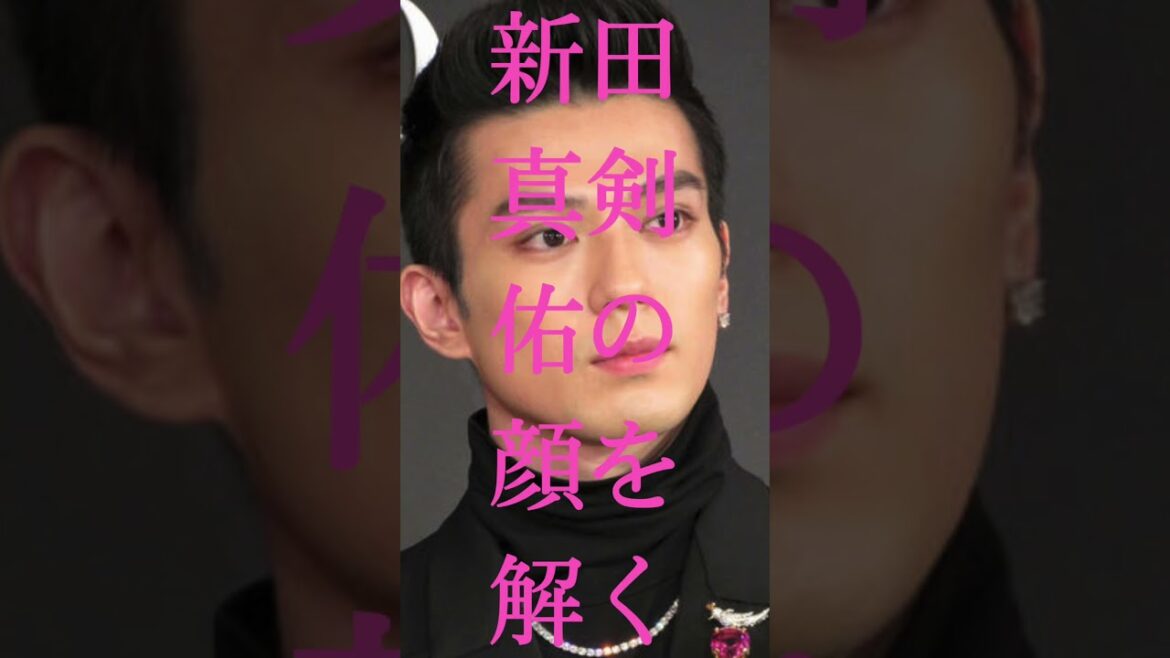 新田真剣佑の顔は、、♡