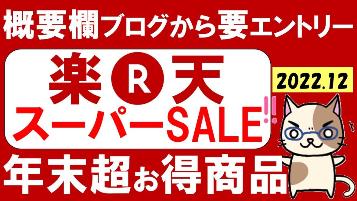 【2022年12月】楽天スーパーセール攻略法!おすすめ商品、クーポン、早押しのコツetc。iPhone 20%OFF・NIKE 70%OFF☆(~12/11 01:59) 【2022年12月】楽天スーパーセール攻略法!おすすめ商品、クーポン、早押しのコツetc。iPhone 20%OFF・NIKE 70%OFF☆(~12/11 01:59)