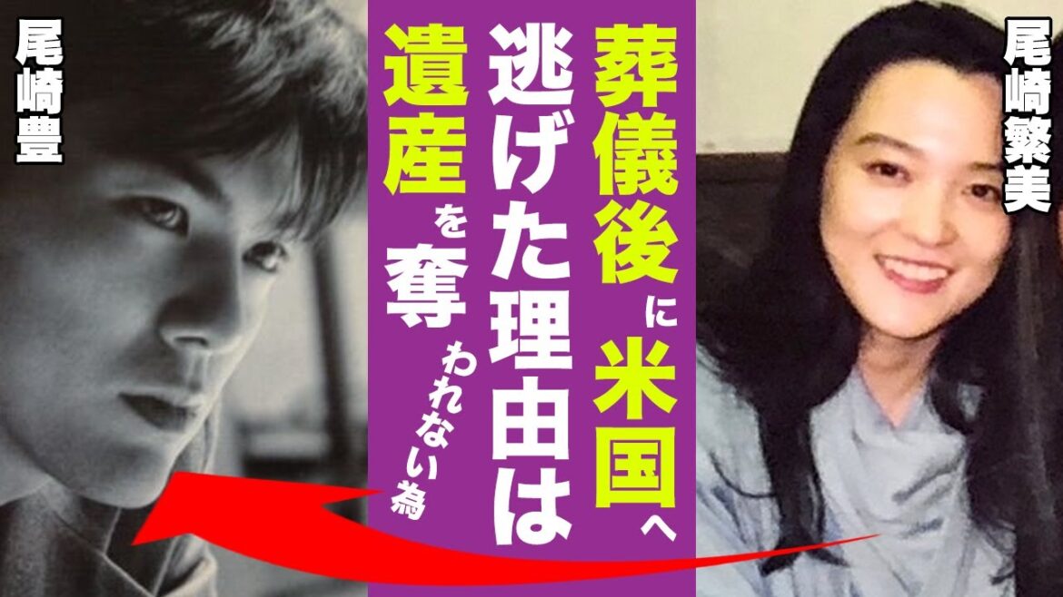 尾崎豊の妻・尾崎繁美の現在や"遺産について"ある人物にお願いしたことに震えが止まらない！「葬儀の後に米国へ移住したのは●●を渡さないため...」息子・尾崎裕哉も危機を感じ日本帰国した真相...