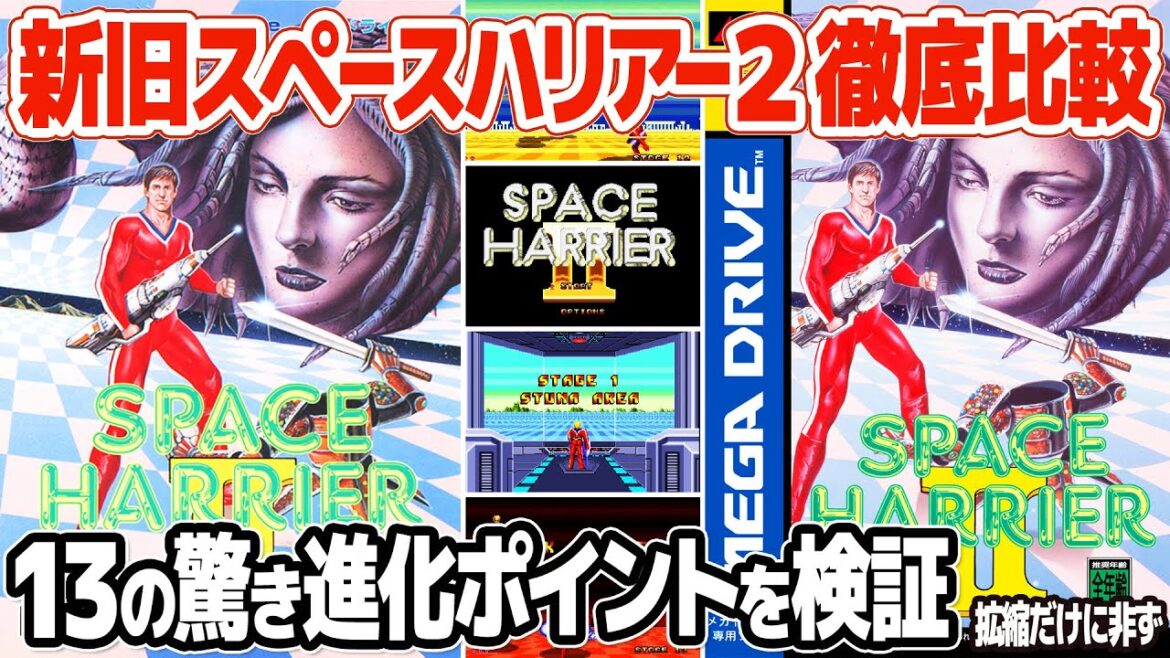 メガドライブミニ2版スペースハリアー2とメガドライブ版スペースハリアー2を徹底比較。拡大縮小は勿論、アーケード風アレンジのBGMや連射・ホーミング可能なショット、フレームレートなど13箇所を比較検証。