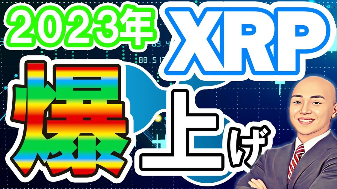 仮想通貨 ニュース ！リップル (XRP)が２０２３年に爆上げする理由