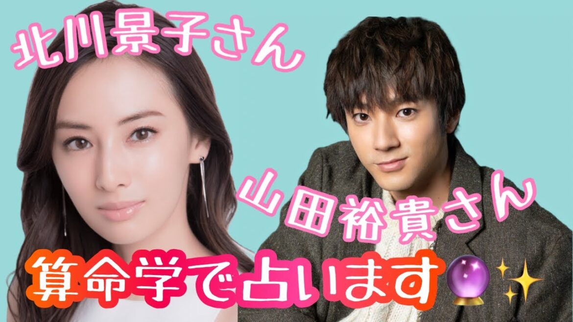 【占い】第409回北川景子さん、山田裕貴さんについて算命学で占います🔮＃占い＃算命学#北川景子＃山田裕貴＃芸能人