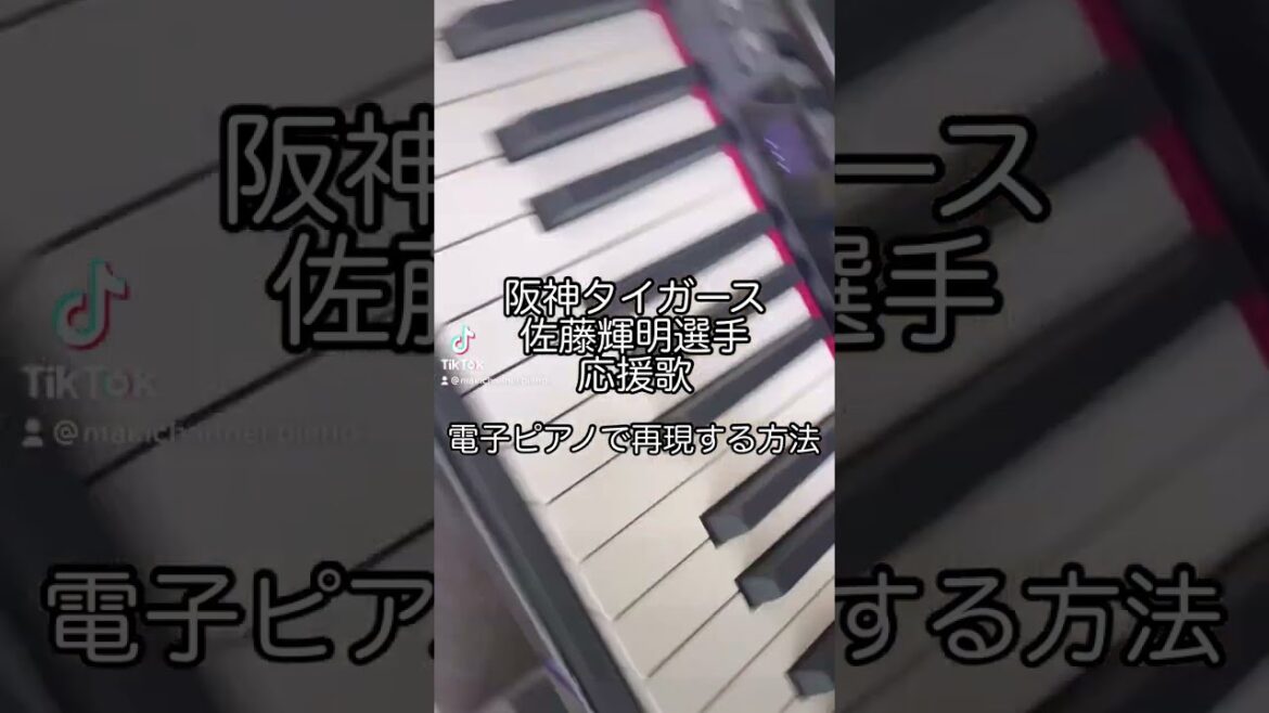 阪神タイガース佐藤輝明選手の応援歌を電子ピアノで弾く方法 #阪神タイガース #サトテル #応援歌 #ピアノ #耳コピ #shorts