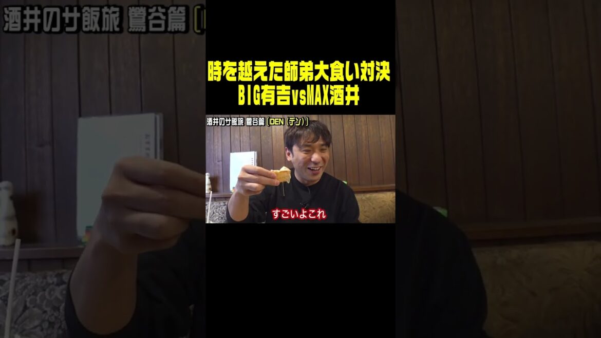 完食したのはBIG有吉だけ。MAX酒井完食なるか?  #shorts 完食したのはBIG有吉だけ。MAX酒井完食なるか?  #shorts